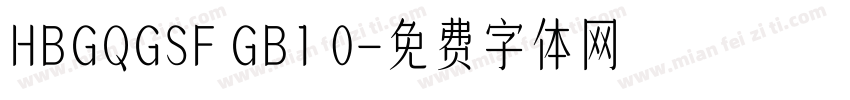 HBGQGSF GB1 0字体转换